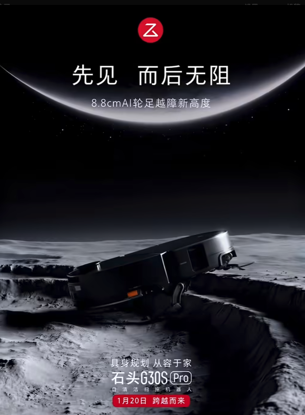 石头G30S Pro扫地机器人1月20日上市 越障高度突破8.8cm